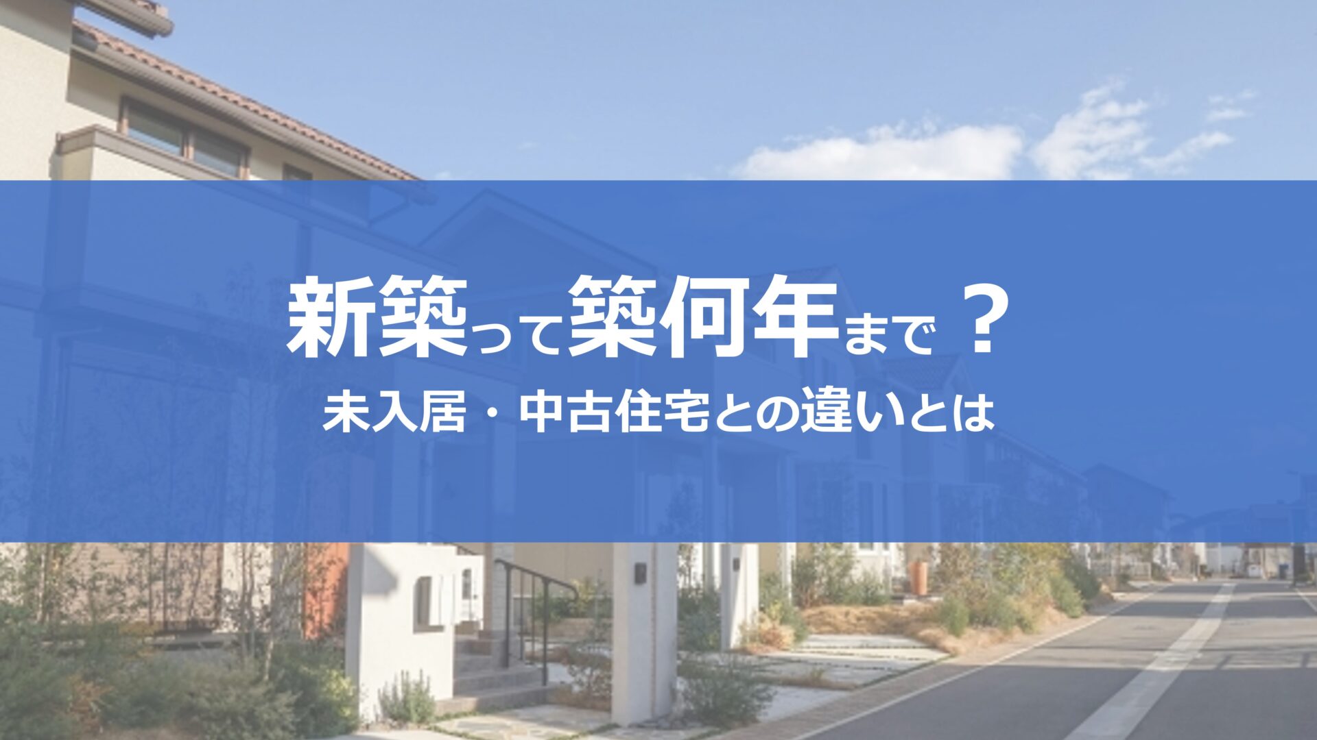 新築って何年まで？定義上では築1年未満の未入居物件！